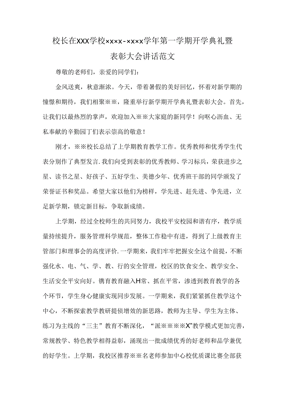 校长在XXX学校XXXX—XXXX学年第一学期开学典礼暨表彰大会讲话范文.docx_第1页