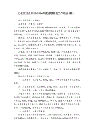 办公室综合2022-2024年度述职报告工作总结（3篇）.docx