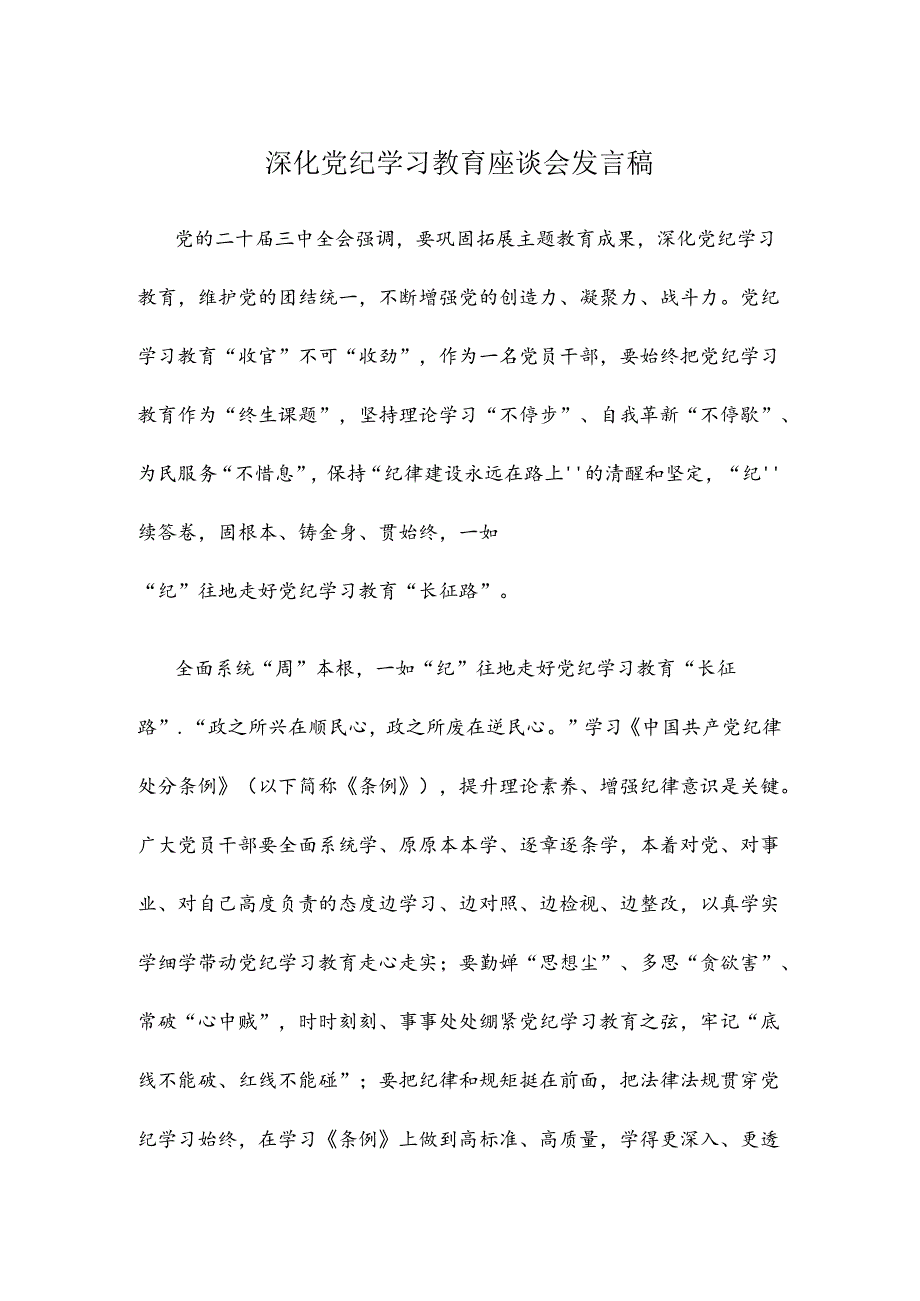 深化党纪学习教育座谈会发言稿.docx_第1页