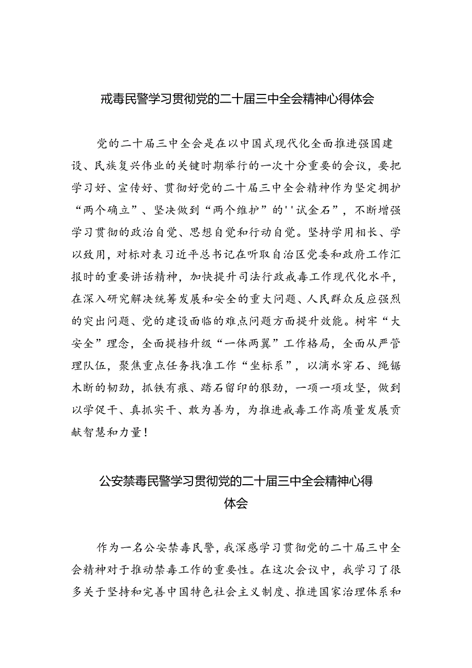 戒毒民警学习贯彻党的二十届三中全会精神心得体会5篇（精选版）.docx_第1页