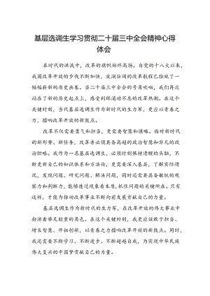 基层选调生学习贯彻二十届三中全会精神心得体会.docx