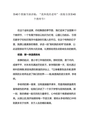 第40个教师节演讲稿：“我和我的老师”-致敬全国第40个教师节！.docx