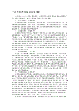 干部考察提拔现实表现材料.docx