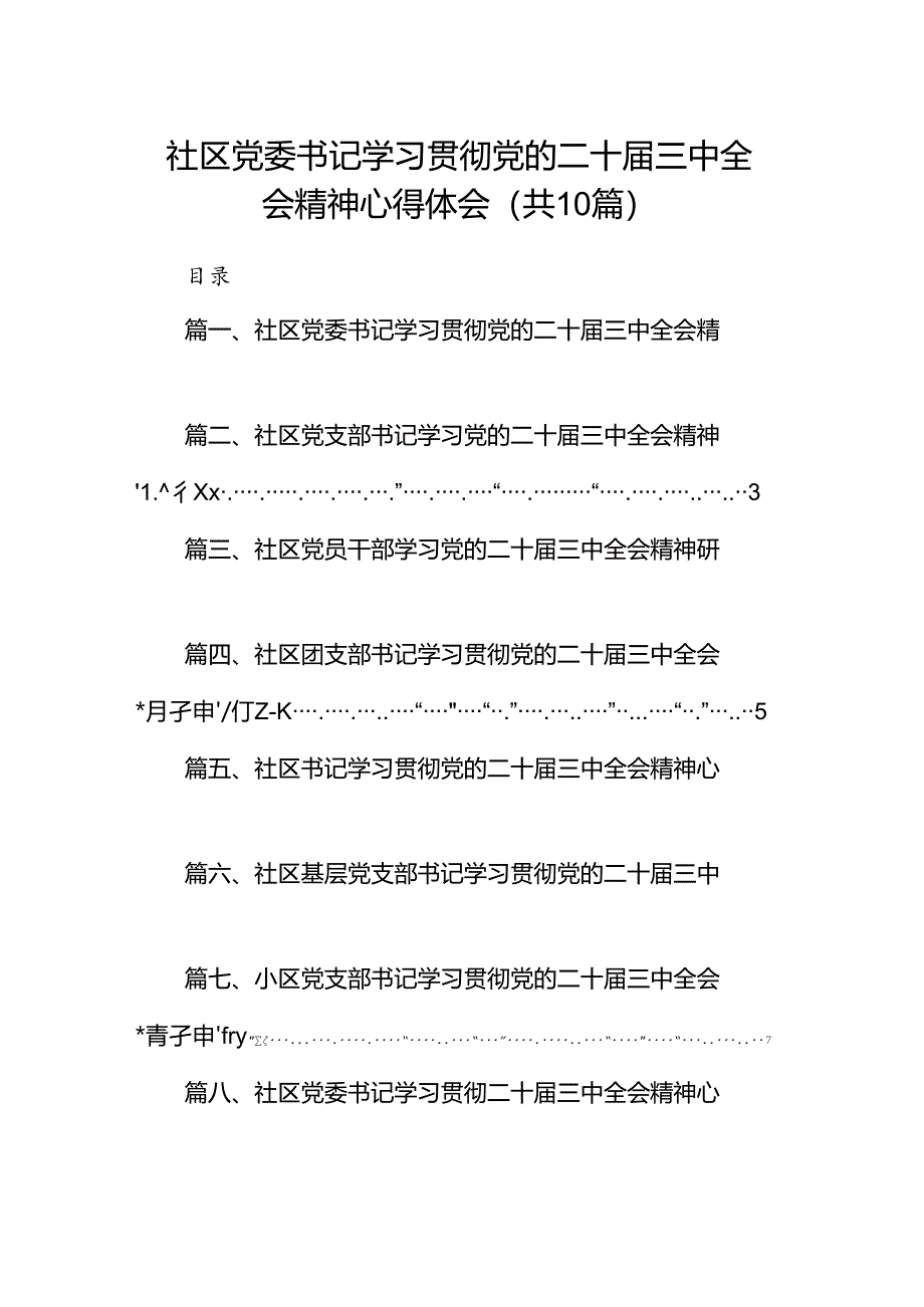 （10篇）社区党委书记学习贯彻党的二十届三中全会精神心得体会集合.docx_第1页