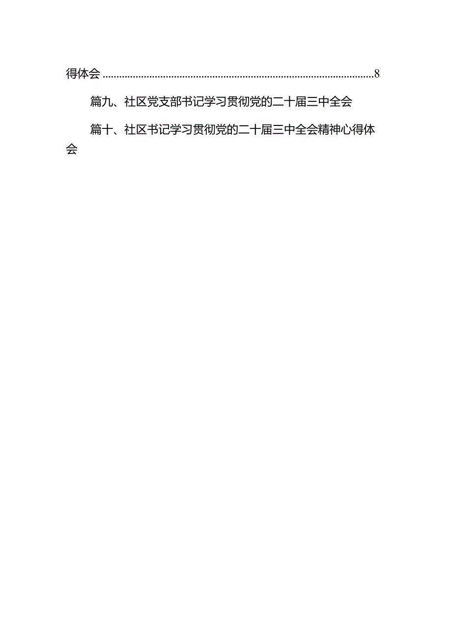 （10篇）社区党委书记学习贯彻党的二十届三中全会精神心得体会集合.docx_第2页