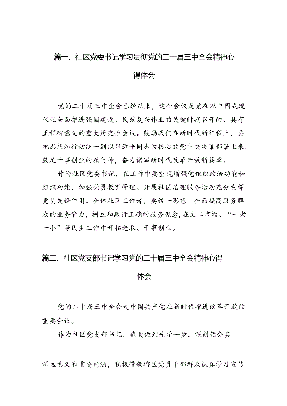 （10篇）社区党委书记学习贯彻党的二十届三中全会精神心得体会集合.docx_第3页