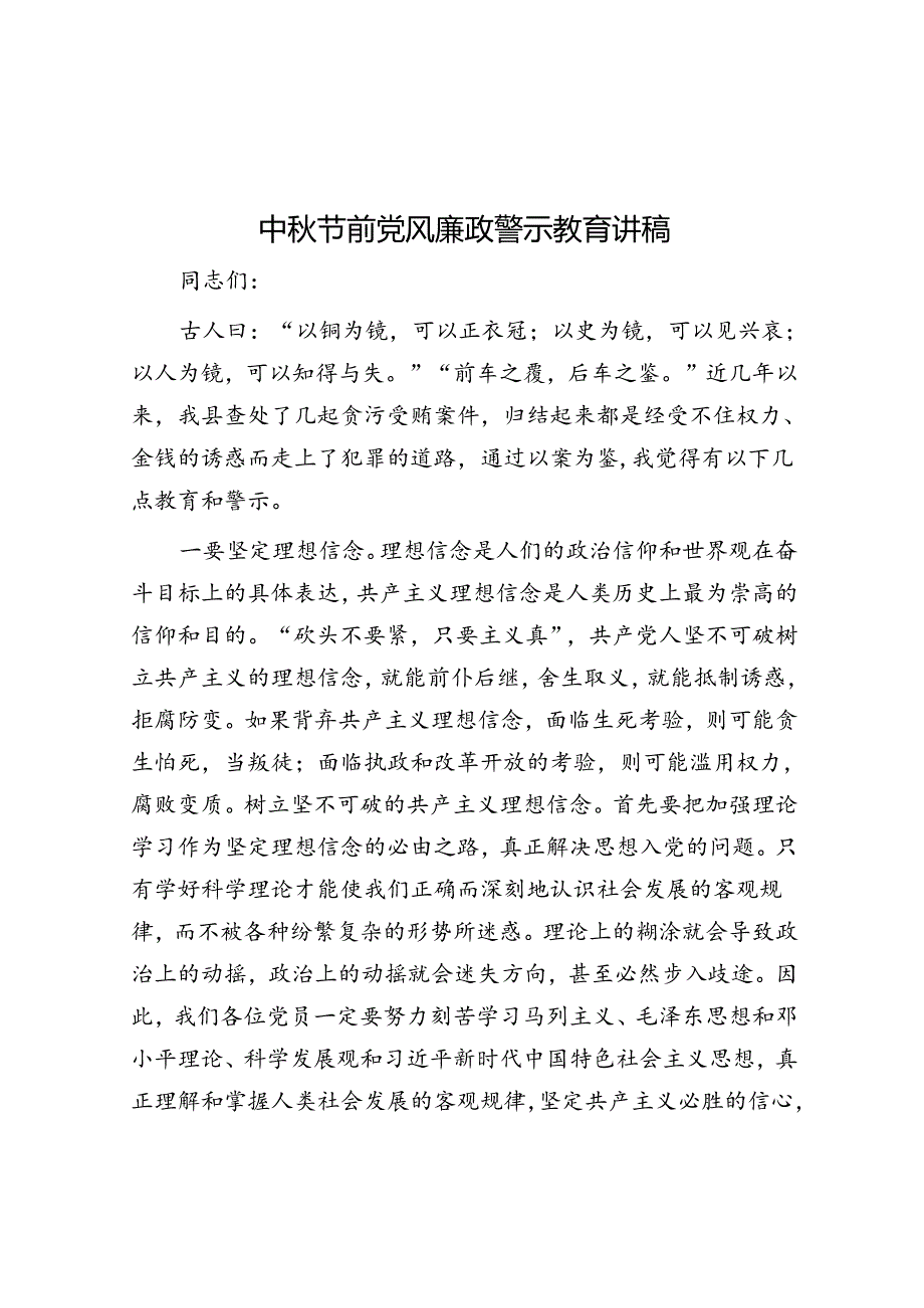 中秋节前党风廉政警示教育讲稿.docx_第1页