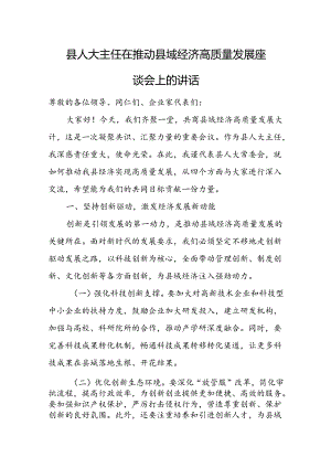县人大主任在推动县域经济高质量发展座谈会上的讲话.docx