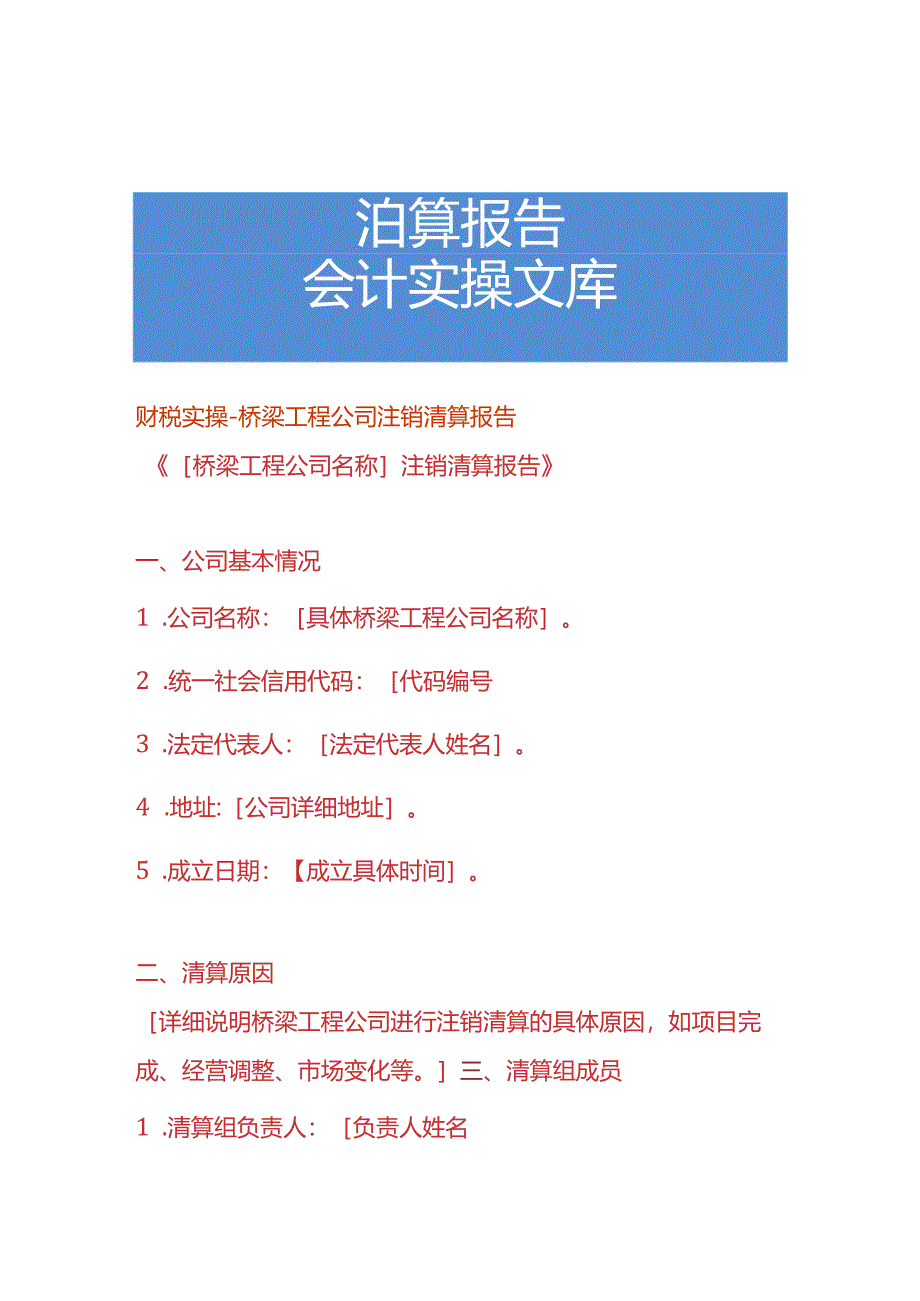 财税实操-桥梁工程公司注销清算报告.docx_第1页