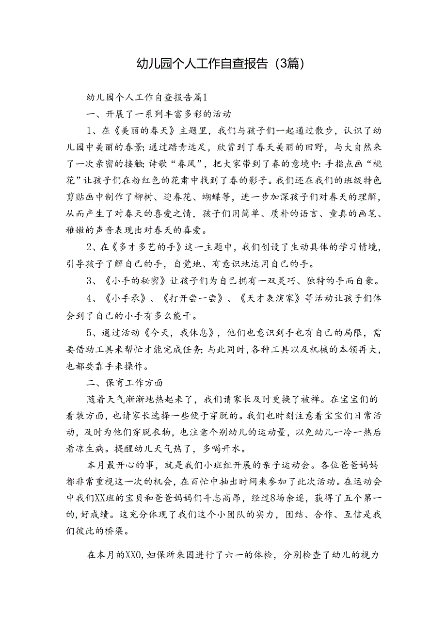幼儿园个人工作自查报告（3篇）.docx_第1页