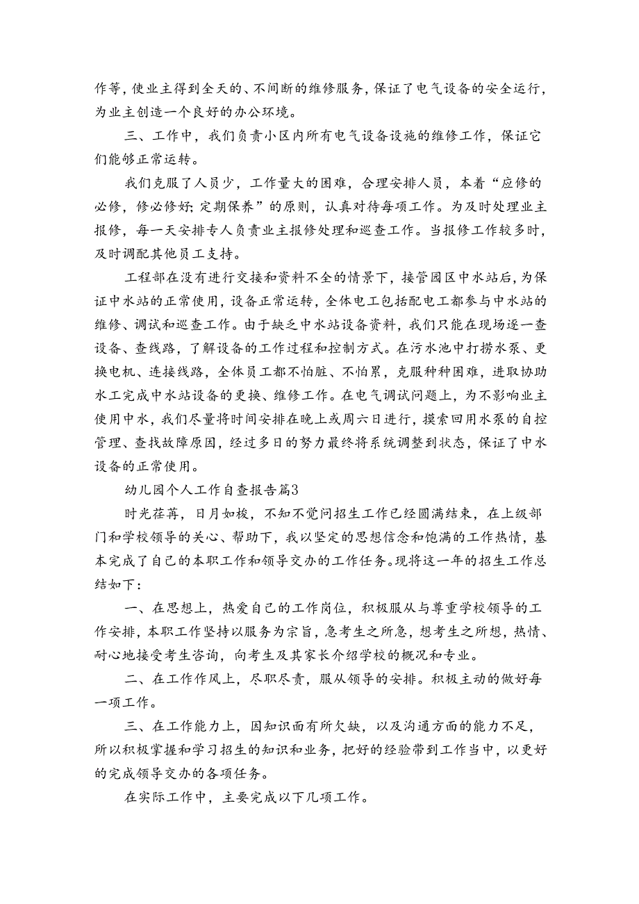 幼儿园个人工作自查报告（3篇）.docx_第3页