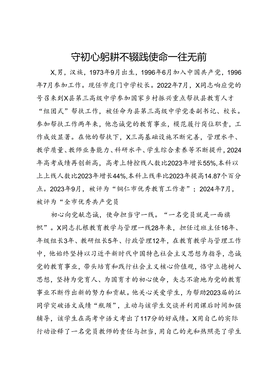 中学校长先进典型事迹材料.docx_第1页