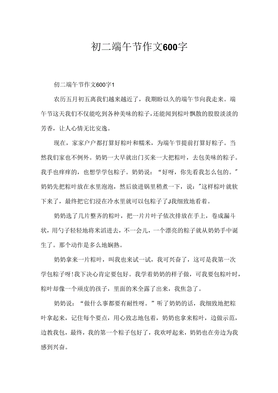 初二端午节作文600字.docx_第1页
