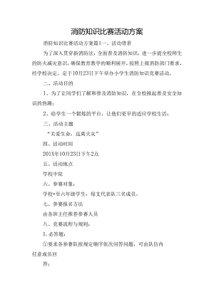 消防知识比赛活动方案.docx