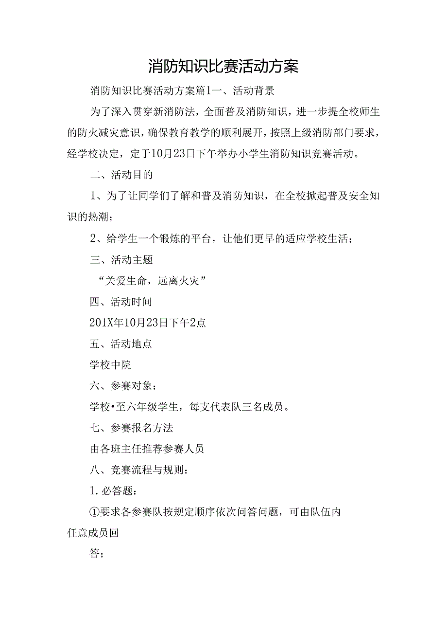 消防知识比赛活动方案.docx_第1页