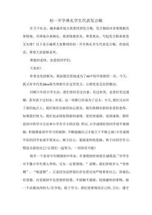 初一开学典礼学生代表发言稿.docx