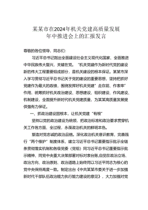 某某市在2024年机关党建高质量发展年中推进会上的汇报发言.docx
