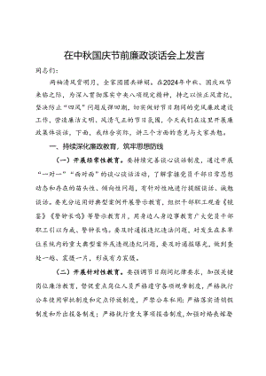 在中秋国庆节前廉政谈话会上发言.docx