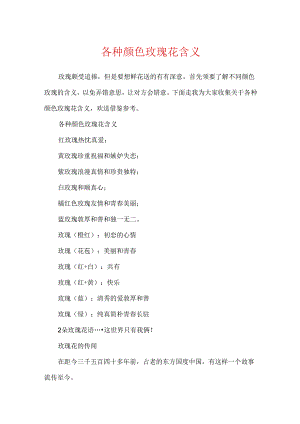 各种颜色玫瑰花含义.docx