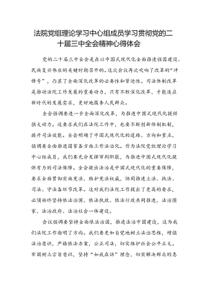 法院党组理论学习中心组成员学习贯彻党的二十届三中全会精神心得体会.docx