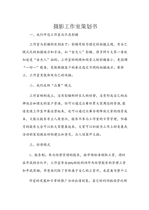 摄影工作室策划书.docx