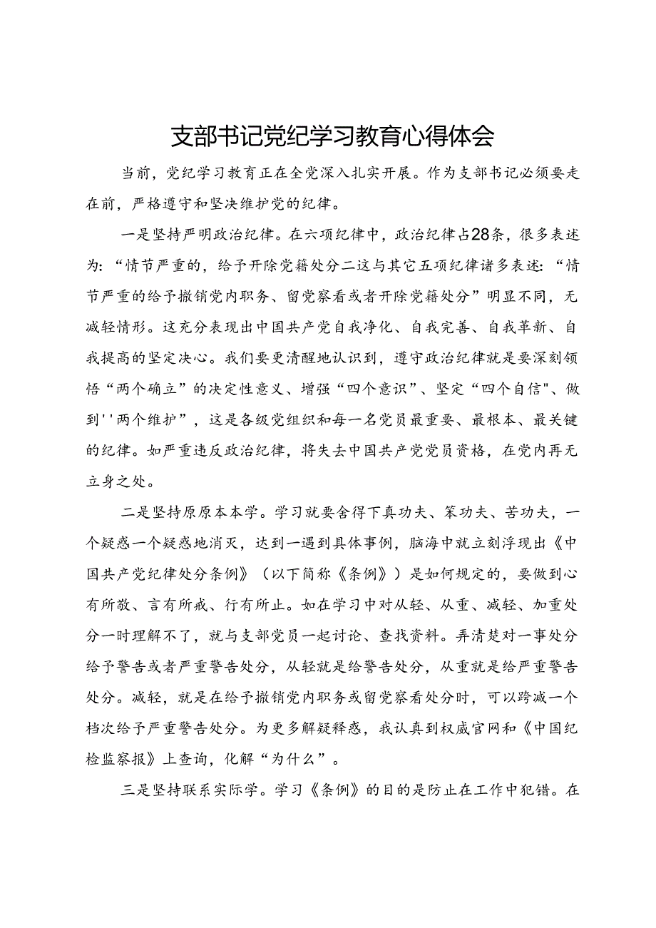 支部书记党纪学习教育心得体会.docx_第1页