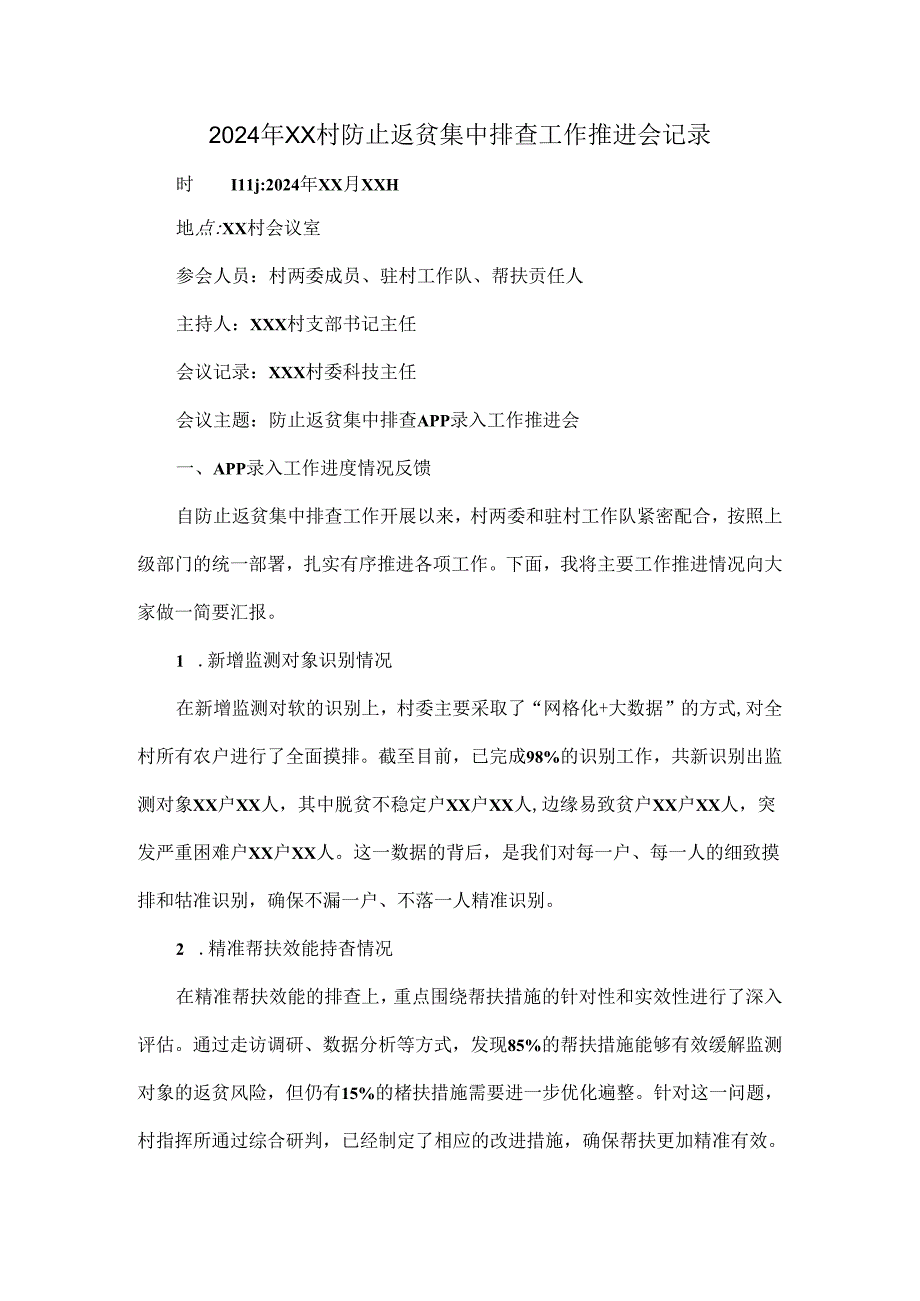 2024年XX村防止返贫集中排查工作推进会记录.docx_第1页
