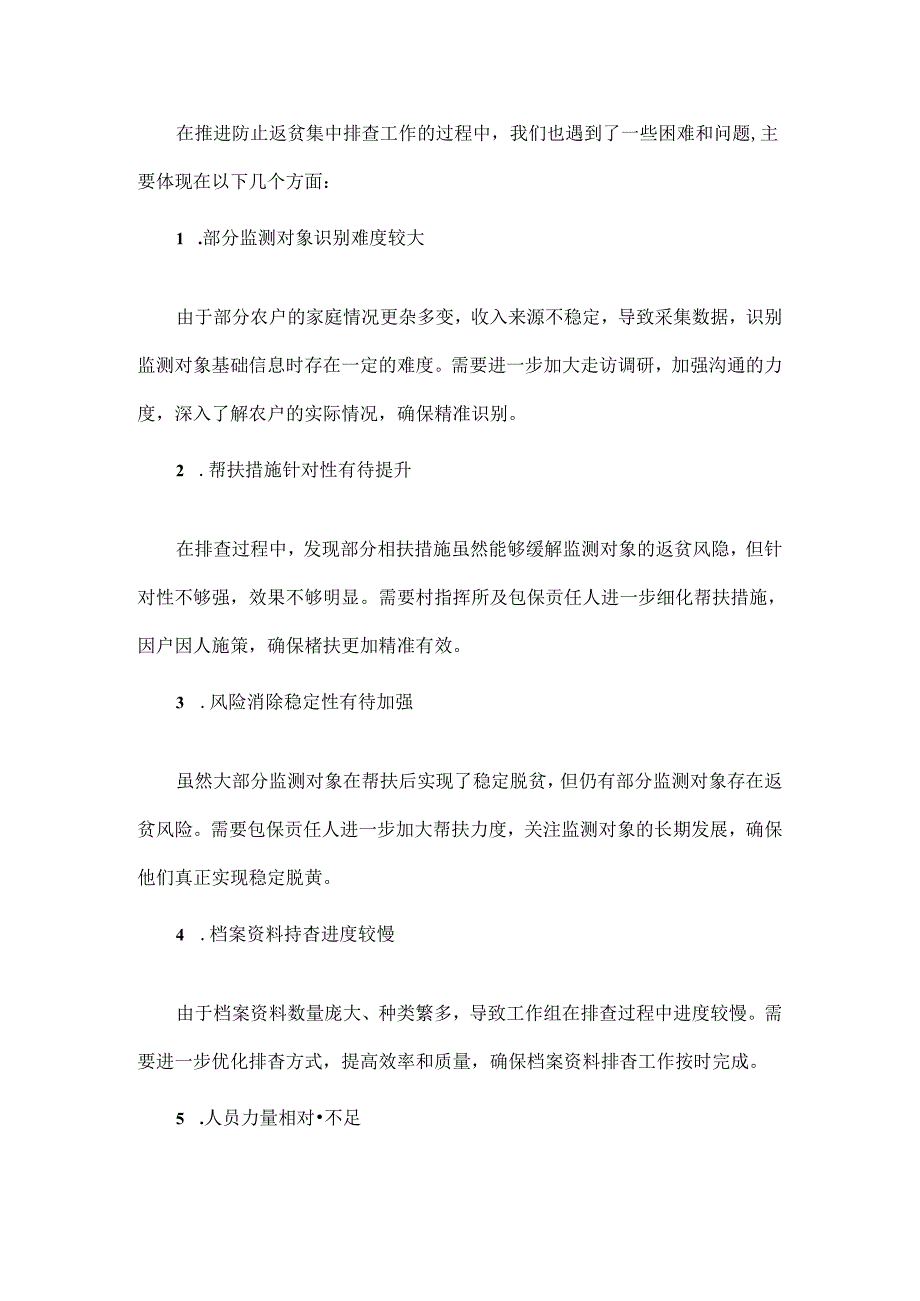 2024年XX村防止返贫集中排查工作推进会记录.docx_第3页