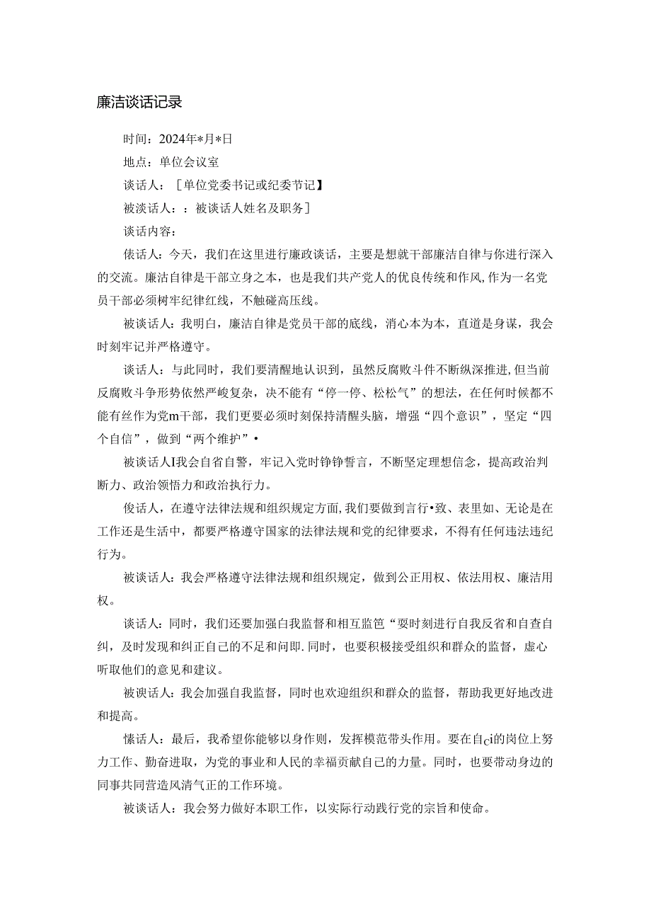 廉洁谈话记录.docx_第1页