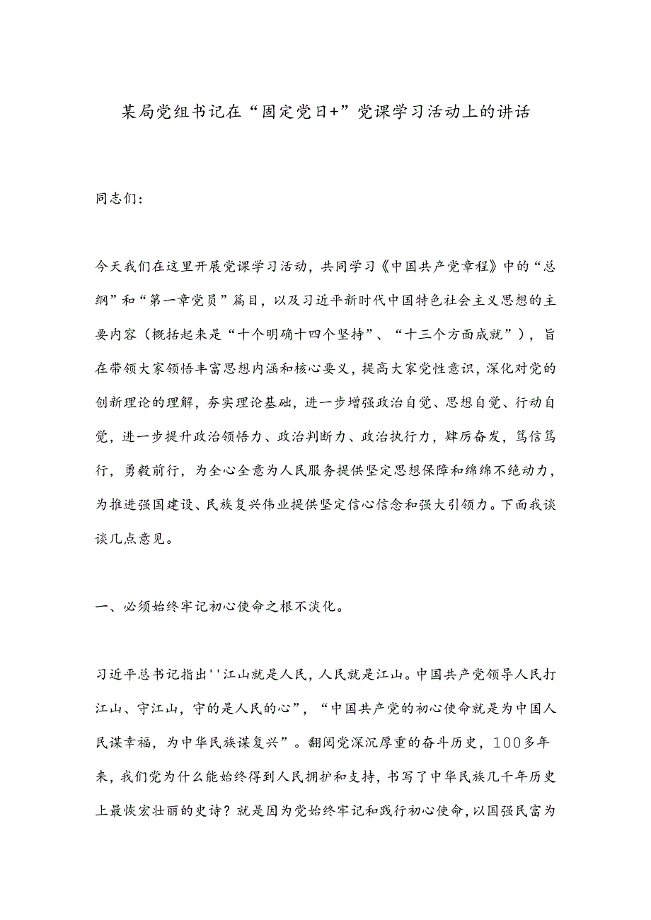 某局党组书记在“固定党日＋”党课学习活动上的讲话.docx_第1页