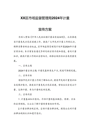 XX区市场监督管理局2024年计量宣传方案.docx