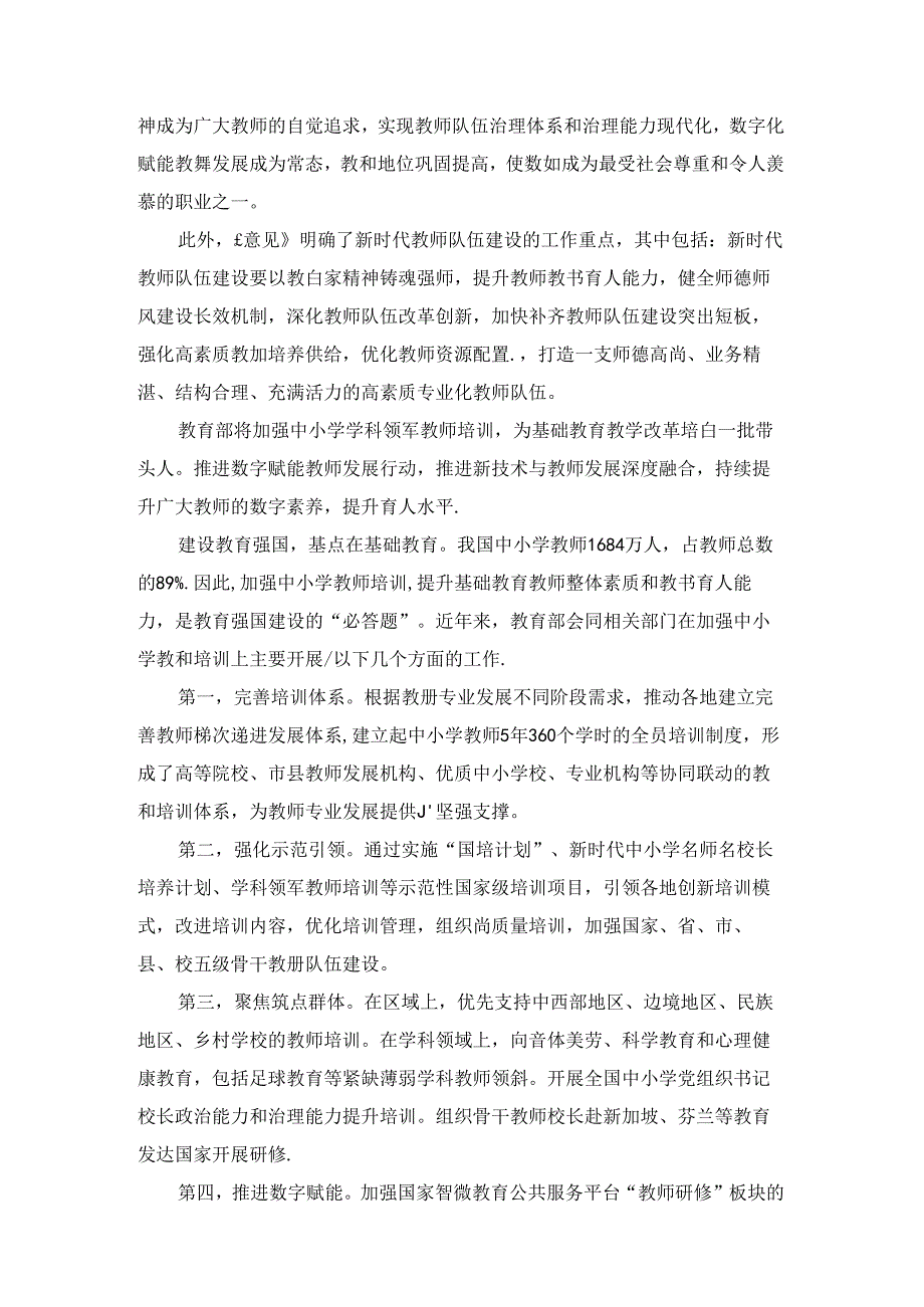 弘扬教育家精神加强新时代高素质专业化教师队伍建设心得体会五.docx_第2页
