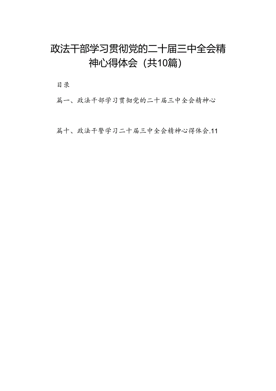 政法干部学习贯彻党的二十届三中全会精神心得体会范文10篇（精选）.docx_第1页