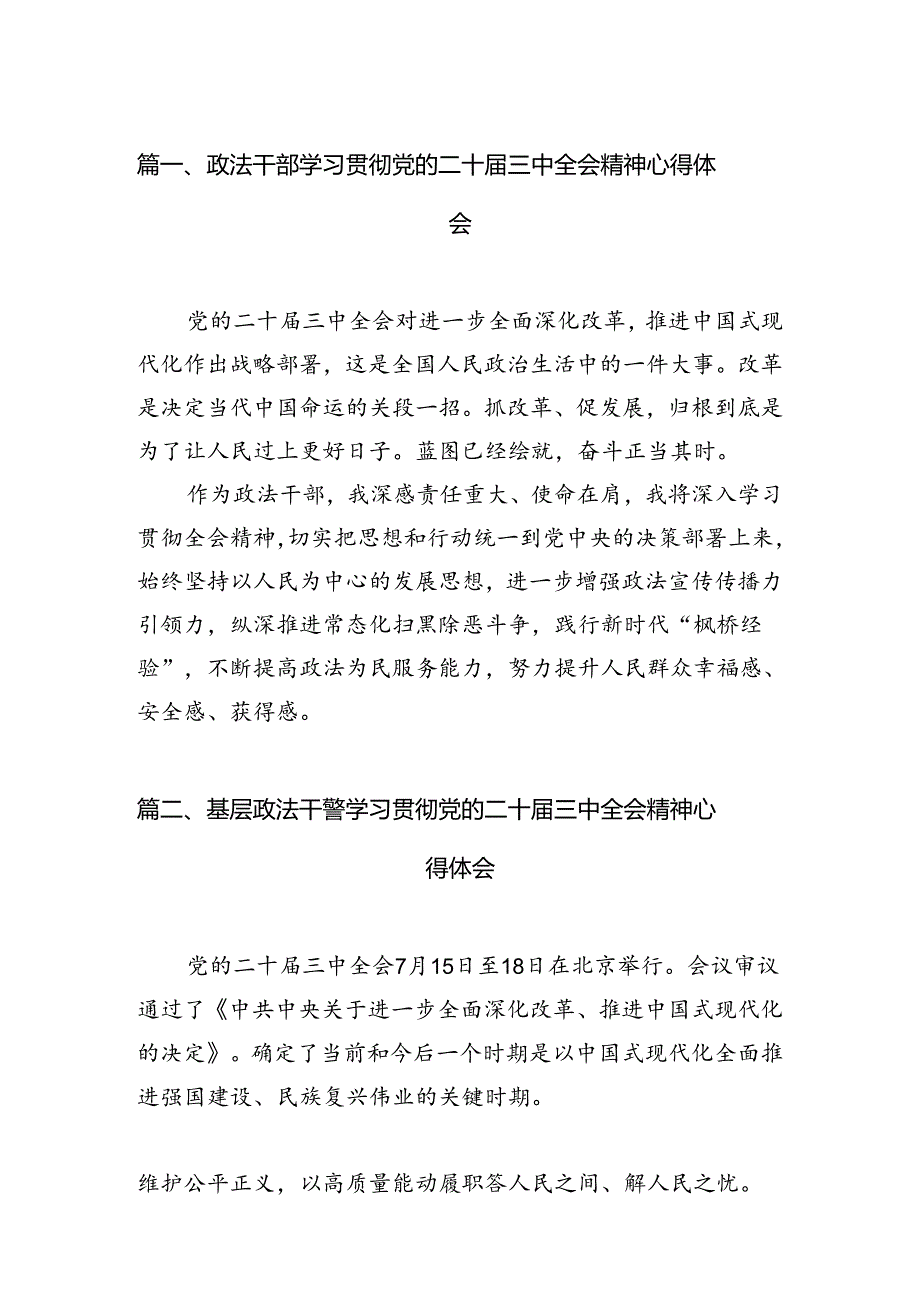政法干部学习贯彻党的二十届三中全会精神心得体会范文10篇（精选）.docx_第2页