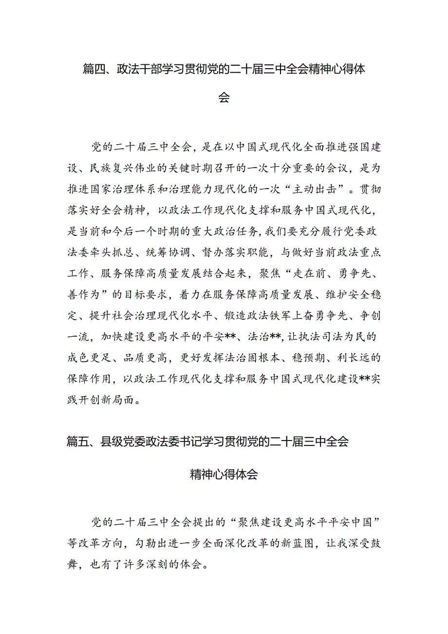 政法干部学习贯彻党的二十届三中全会精神心得体会范文10篇（精选）.docx_第3页