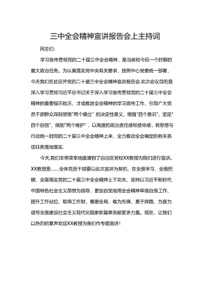 三中全会精神宣讲报告会上主持词.docx