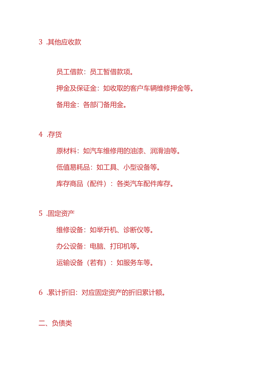 记账实操-汽修行业的会计科目设置.docx_第2页