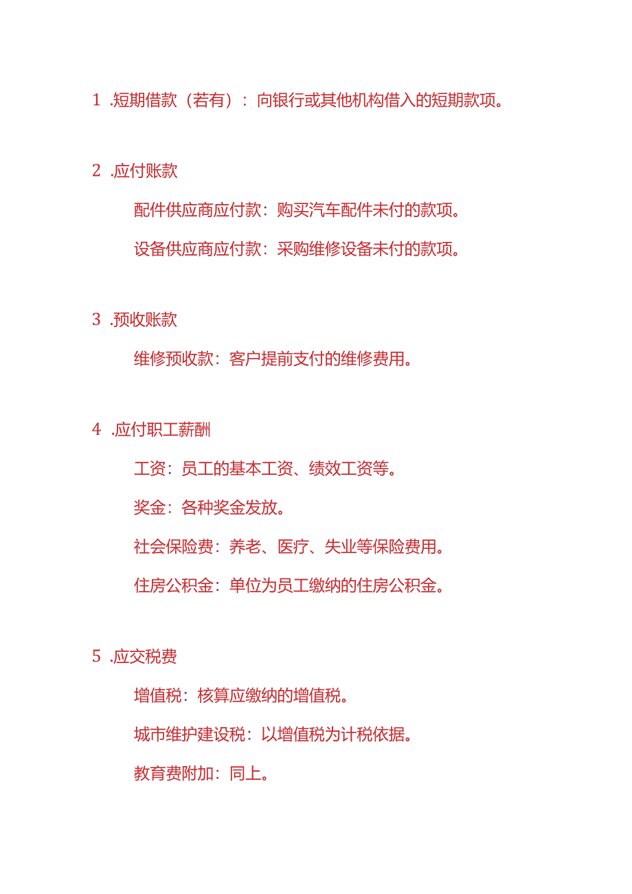 记账实操-汽修行业的会计科目设置.docx_第3页