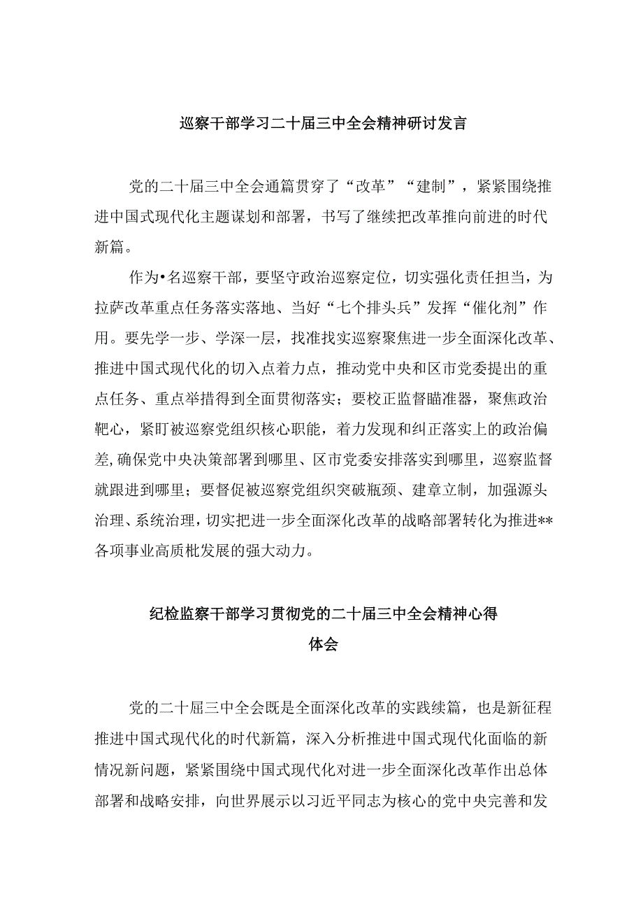 巡察干部学习二十届三中全会精神研讨发言8篇（精选）.docx_第1页