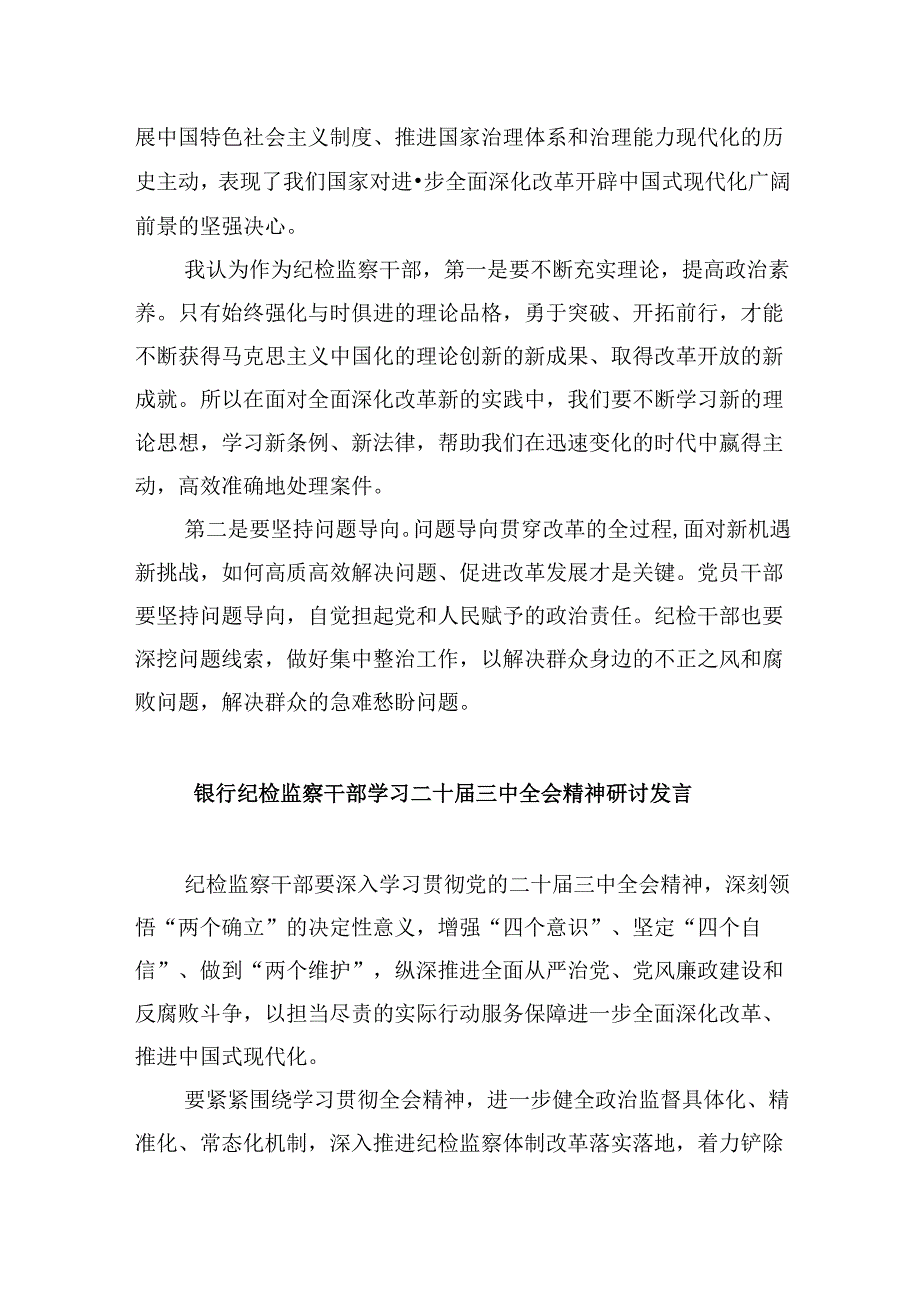 巡察干部学习二十届三中全会精神研讨发言8篇（精选）.docx_第2页