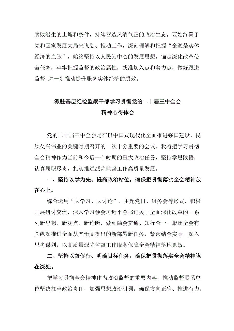 巡察干部学习二十届三中全会精神研讨发言8篇（精选）.docx_第3页