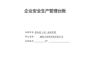 XX电子材料科技有限公司危险源（点）监控管理台账（2024年）.docx