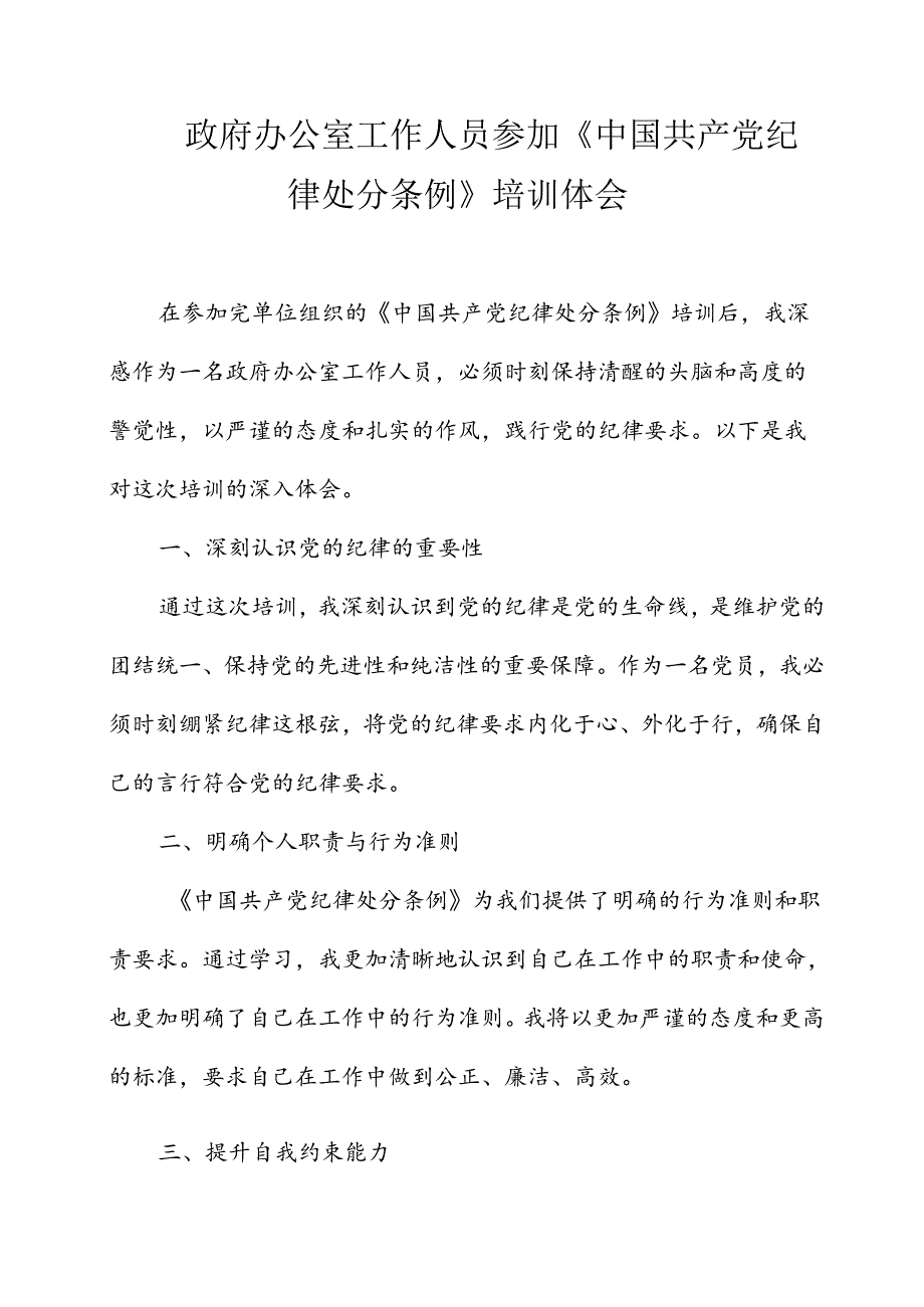 政府办公室工作人员参加《处分条例》培训体会.docx_第1页