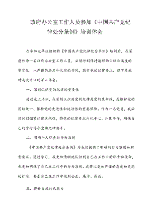政府办公室工作人员参加《处分条例》培训体会.docx