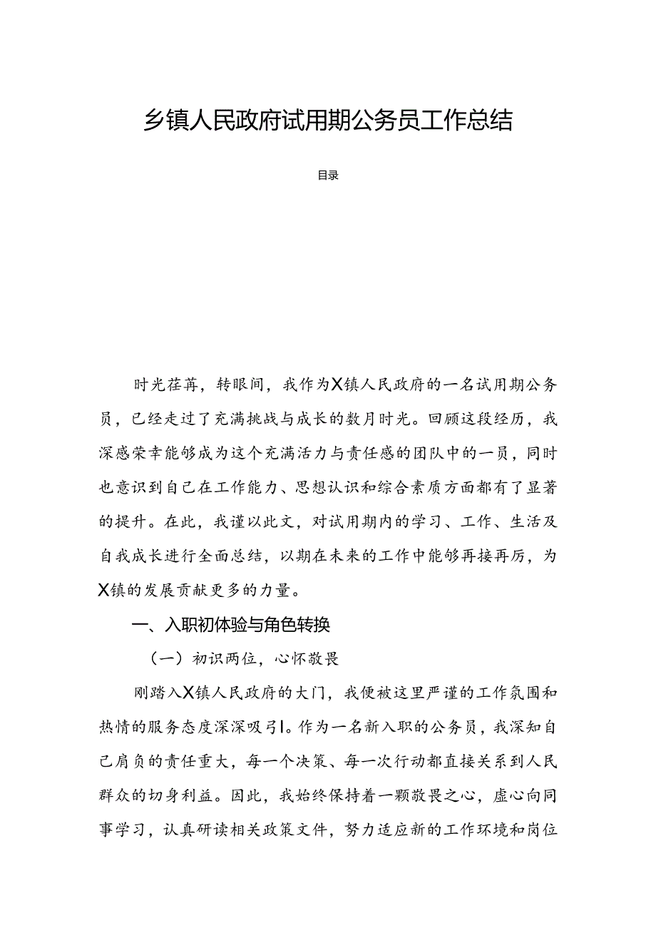 乡镇人民政府试用期公务员工作总结.docx_第1页