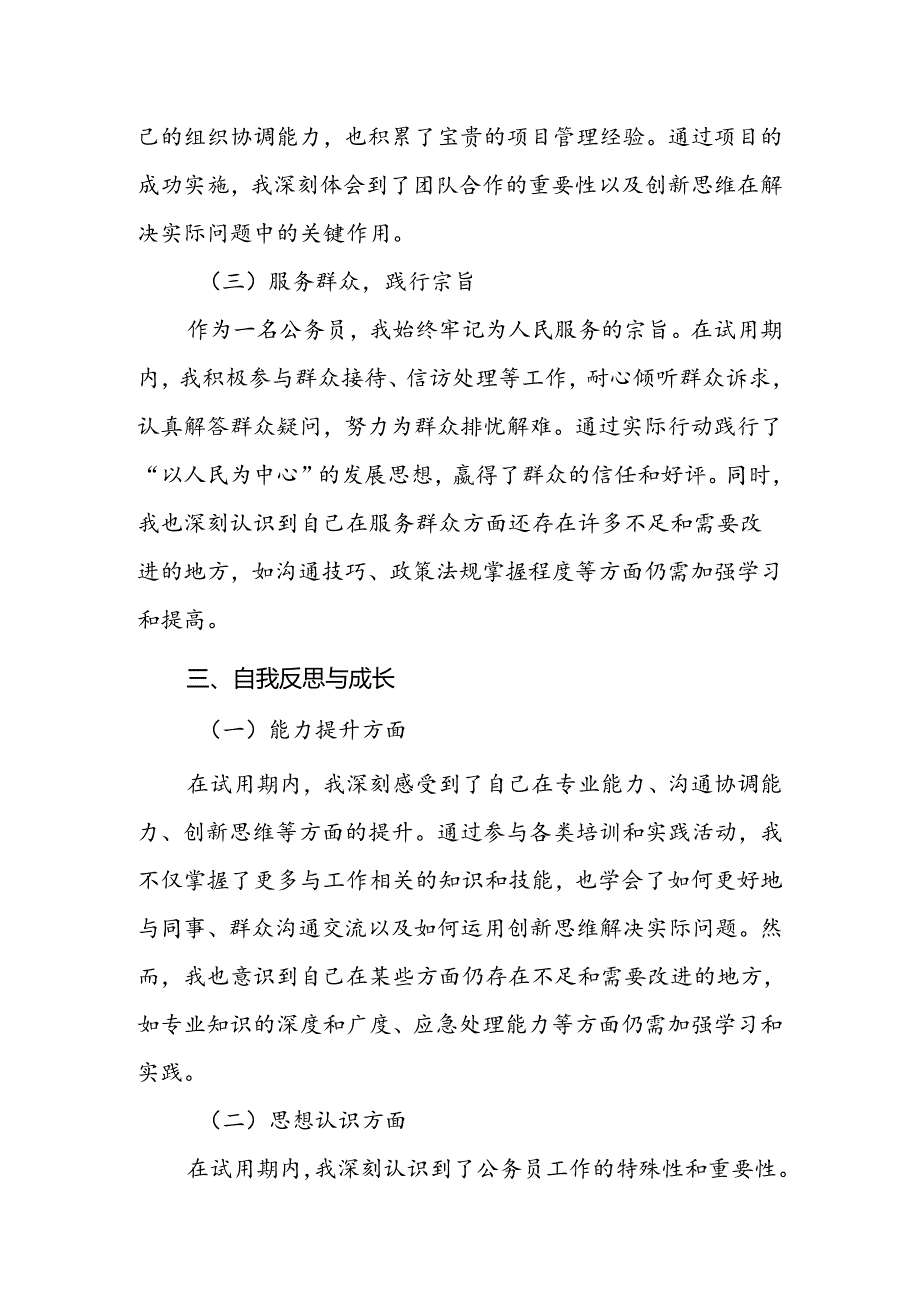 乡镇人民政府试用期公务员工作总结.docx_第3页