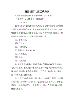五四拔河比赛活动方案.docx