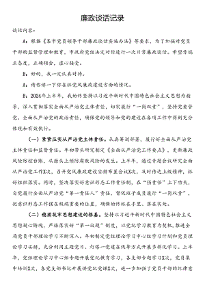 廉政谈话记录.docx