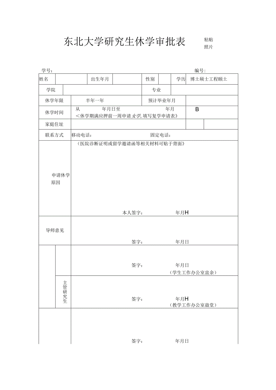 北京大学研究生新生保留入学资格审批表.docx_第1页