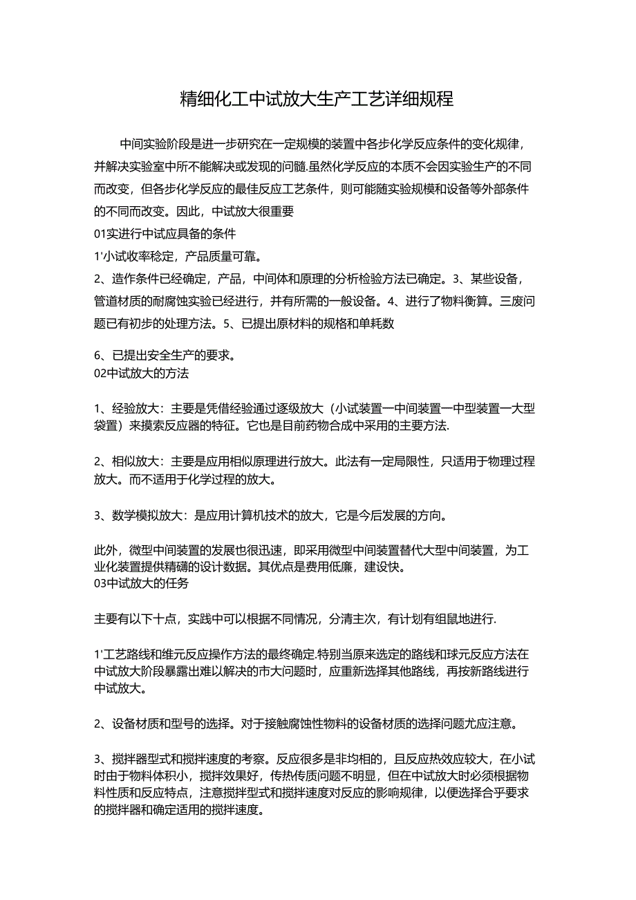 精细化工中试放大生产工艺详细规程.docx_第1页